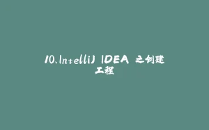 10、IntelliJ IDEA 之创建工程-拾光赋