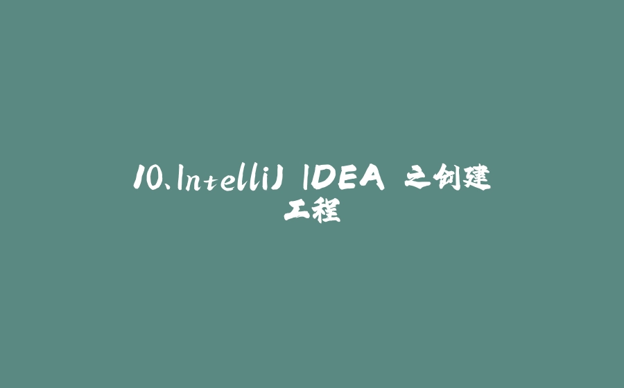 10、IntelliJ IDEA 之创建工程 - 拾光赋-拾光赋