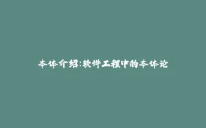 本体介绍：软件工程中的本体论-拾光赋
