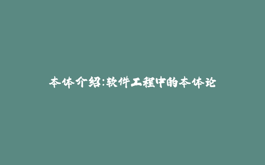 本体介绍：软件工程中的本体论 - 拾光赋-拾光赋