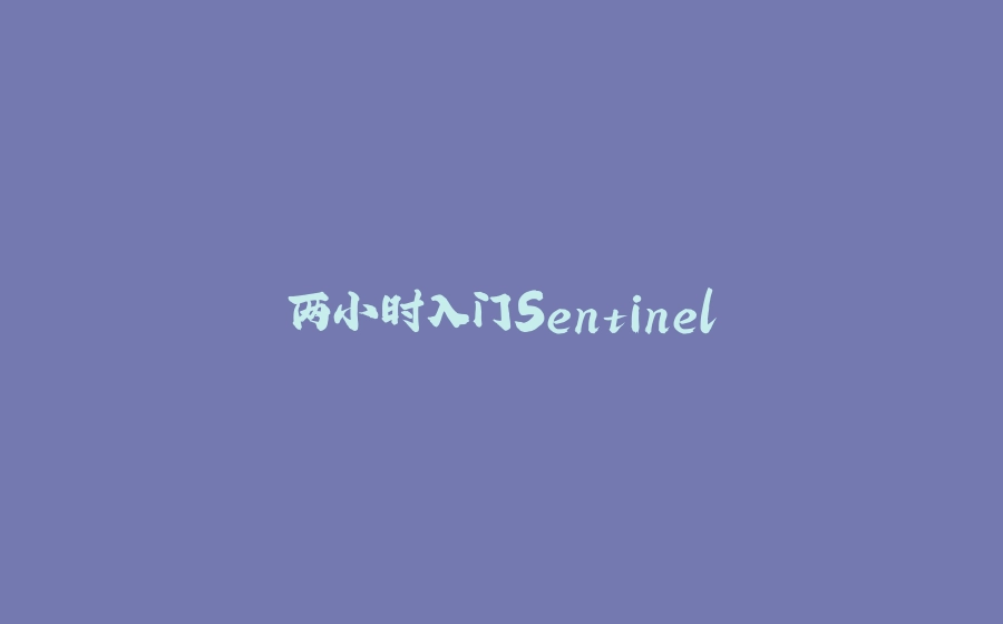 两小时入门Sentinel - 拾光赋-拾光赋