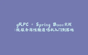 gRPC + Spring Boot实战：微服务高性能通信从入门到落地-拾光赋
