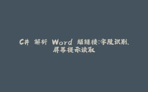C# 解析 Word 超链接：字段识别、屏幕提示读取-拾光赋