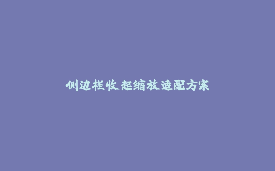 侧边栏收起缩放适配方案 - 拾光赋-拾光赋