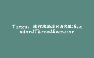 Tomcat 线程池的设计与实现：StandardThreadExecutor-拾光赋