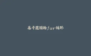 基于范围的for循环-拾光赋