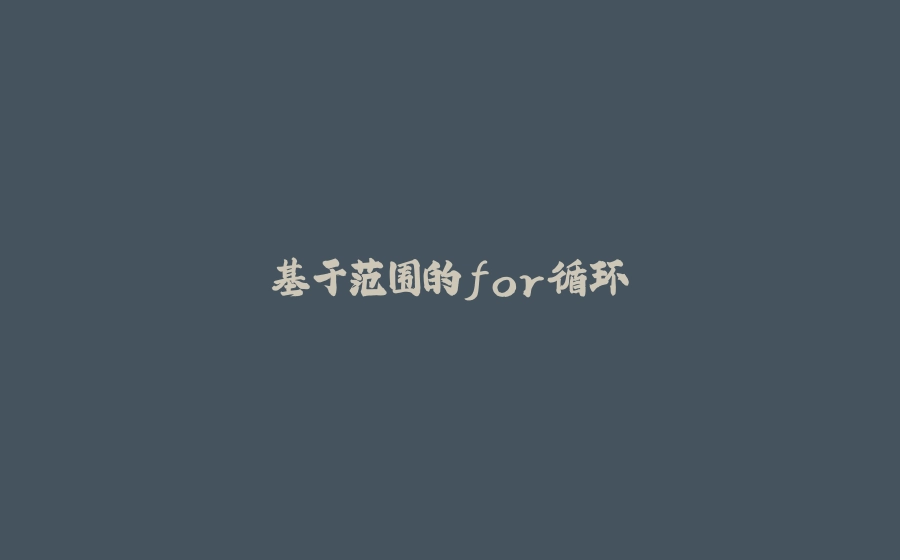 基于范围的for循环 - 拾光赋-拾光赋