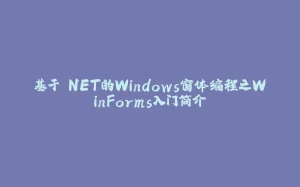 基于.NET的Windows窗体编程之WinForms入门简介-拾光赋