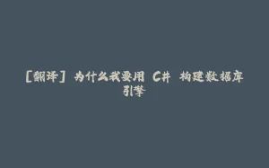 [翻译] 为什么我要用 C# 构建数据库引擎-拾光赋