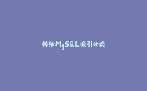 揭秘MySQL索引分类-拾光赋