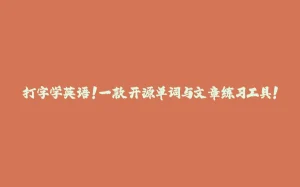 打字学英语！一款开源单词与文章练习工具！-拾光赋
