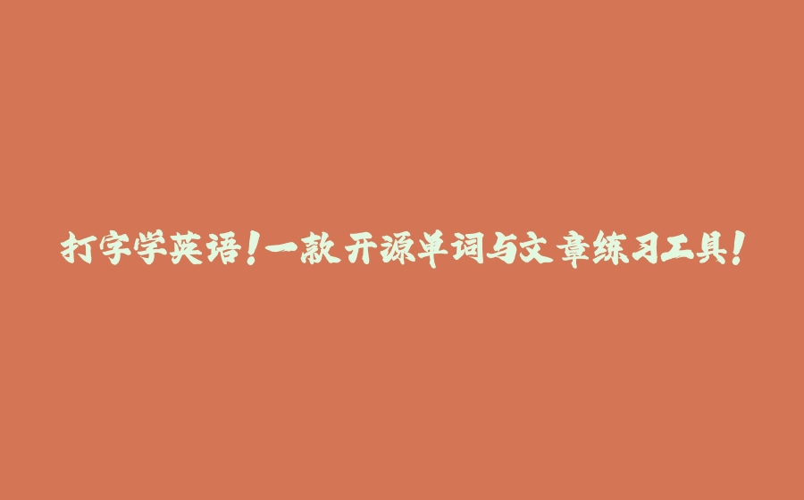 打字学英语！一款开源单词与文章练习工具！ - 拾光赋-拾光赋