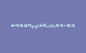 如何保证Mysql和Redis双写一致性-拾光赋