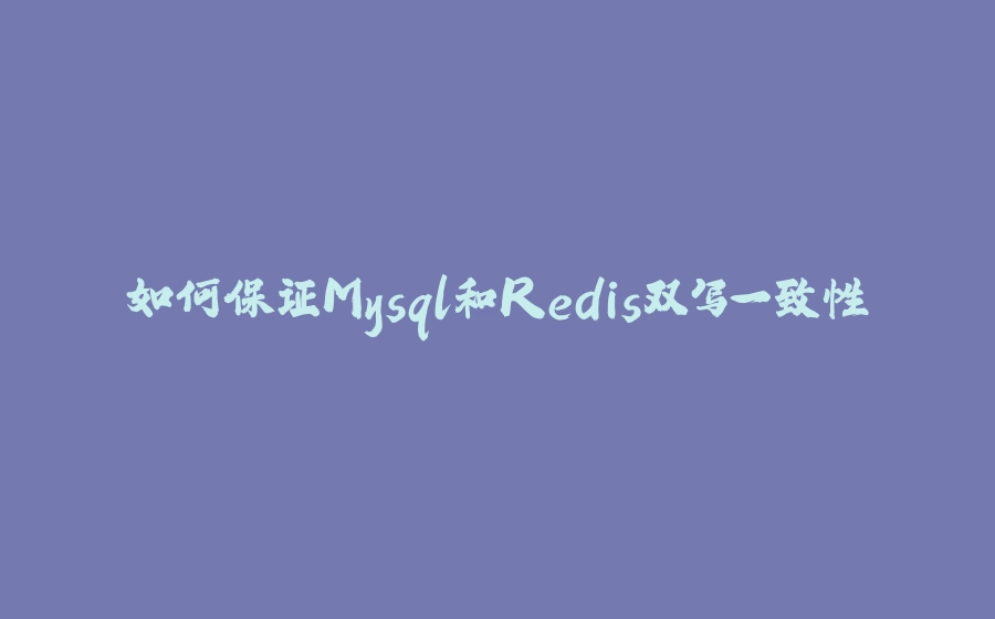 如何保证Mysql和Redis双写一致性 - 拾光赋-拾光赋
