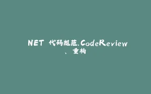 .NET 代码规范、CodeReview、 重构-拾光赋