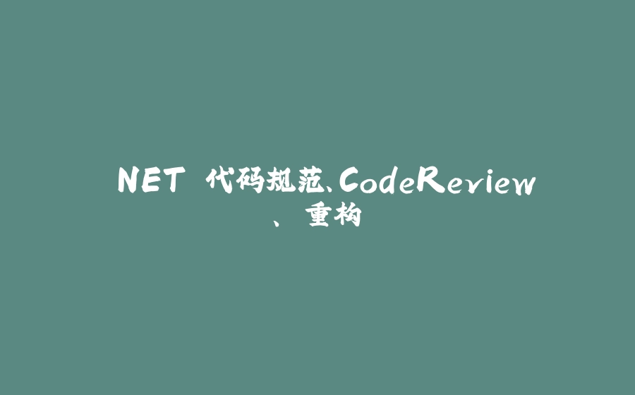 .NET 代码规范、CodeReview、 重构 - 拾光赋-拾光赋