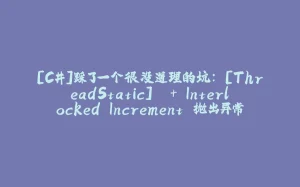 [C#]踩了一个很没道理的坑：`[ThreadStatic]` + Interlocked.Increment 抛出异常 `System.DataMisalignedException`-拾光赋
