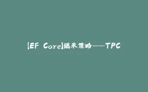 【EF Core】继承策略——TPC-拾光赋