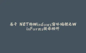 基于.NET的Windows窗体编程之WinForms提示控件-拾光赋