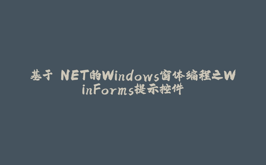 基于.NET的Windows窗体编程之WinForms提示控件 - 拾光赋-拾光赋