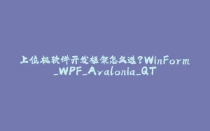上位机软件开发框架怎么选？WinForm_WPF_Avalonia_QT-拾光赋