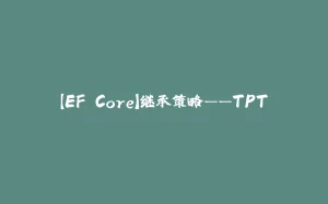 【EF Core】继承策略——TPT-拾光赋