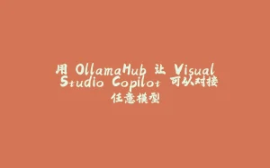 用 OllamaHub 让 Visual Studio Copilot 可以对接任意模型-拾光赋