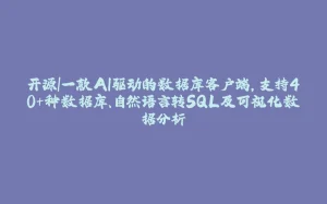 开源|一款AI驱动的数据库客户端，支持40+种数据库、自然语言转SQL及可视化数据分析-拾光赋