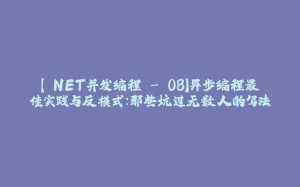【.NET并发编程 - 08】异步编程最佳实践与反模式：那些坑过无数人的写法-拾光赋