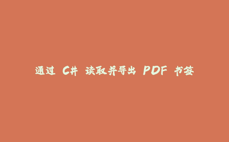 通过 C# 读取并导出 PDF 书签 - 拾光赋-拾光赋