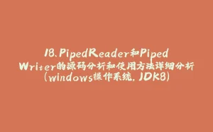 18、PipedReader和PipedWriter的源码分析和使用方法详细分析(windows操作系统,JDK8)-拾光赋