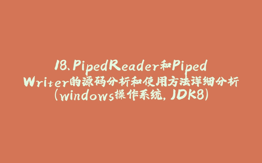 18、PipedReader和PipedWriter的源码分析和使用方法详细分析（windows操作系统，JDK8） - 拾光赋-拾光赋