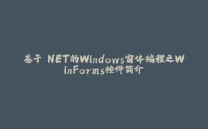 基于.NET的Windows窗体编程之WinForms控件简介-拾光赋