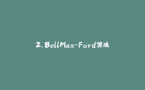2、BellMan-Ford算法-拾光赋