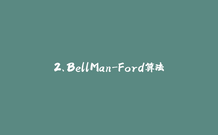 2、BellMan-Ford算法 - 拾光赋-拾光赋
