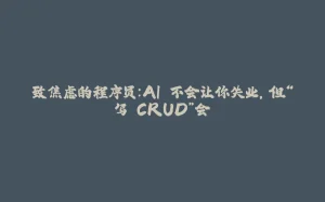 致焦虑的程序员：AI 不会让你失业，但“写 CRUD”会-拾光赋