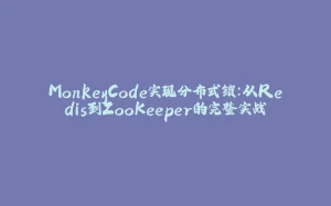 MonkeyCode实现分布式锁:从Redis到ZooKeeper的完整实战-拾光赋