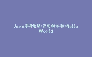 Java学习笔记：开发初体验：HelloWorld-拾光赋