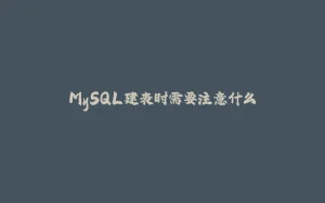 MySQL建表时需要注意什么-拾光赋