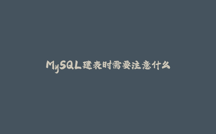 MySQL建表时需要注意什么 - 拾光赋-拾光赋