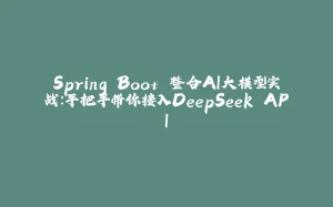 Spring Boot 整合AI大模型实战:手把手带你接入DeepSeek API-拾光赋