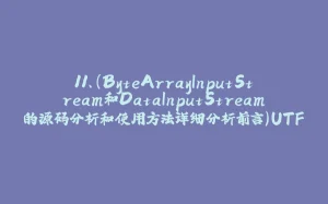 11、（ByteArrayInputStream和DataInputStream的源码分析和使用方法详细分析前言）UTF-8 编码规则-拾光赋