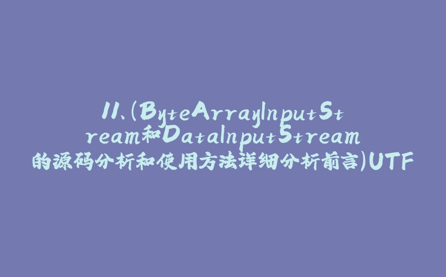 11、（ByteArrayInputStream和DataInputStream的源码分析和使用方法详细分析前言）UTF-8 编码规则 - 拾光赋-拾光赋