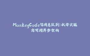 MonkeyCode写消息队列：从零实现高可用异步架构-拾光赋