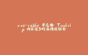 vxe-table 单元格 Tooltip 内容过多时启用滚动条-拾光赋