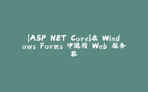 【ASP.NET Core】在 Windows Forms 中运行 Web 服务器-拾光赋