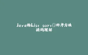 Java的List.sort()排序方法源码理解-拾光赋