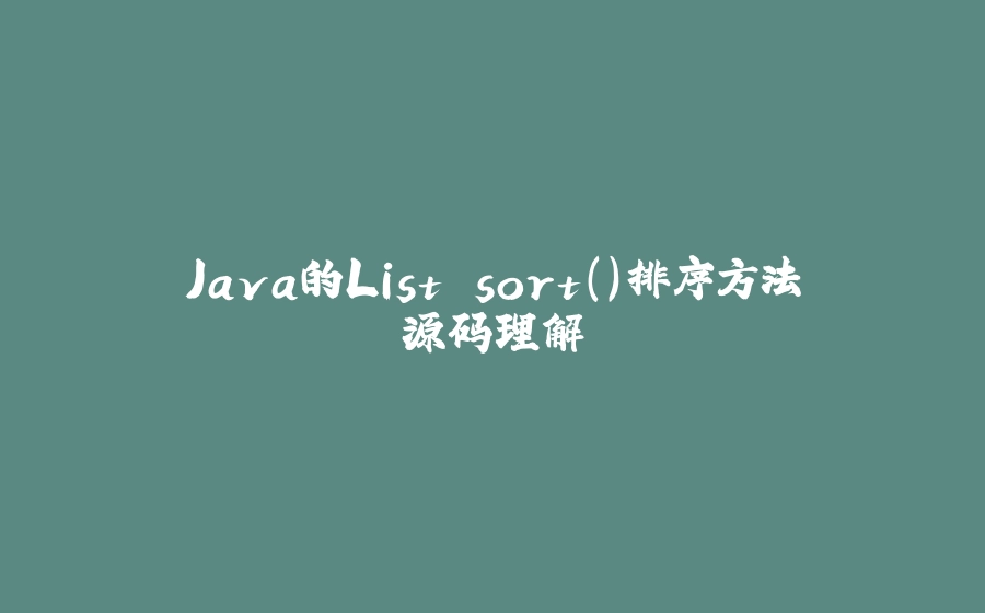 Java的List.sort()排序方法源码理解 - 拾光赋-拾光赋