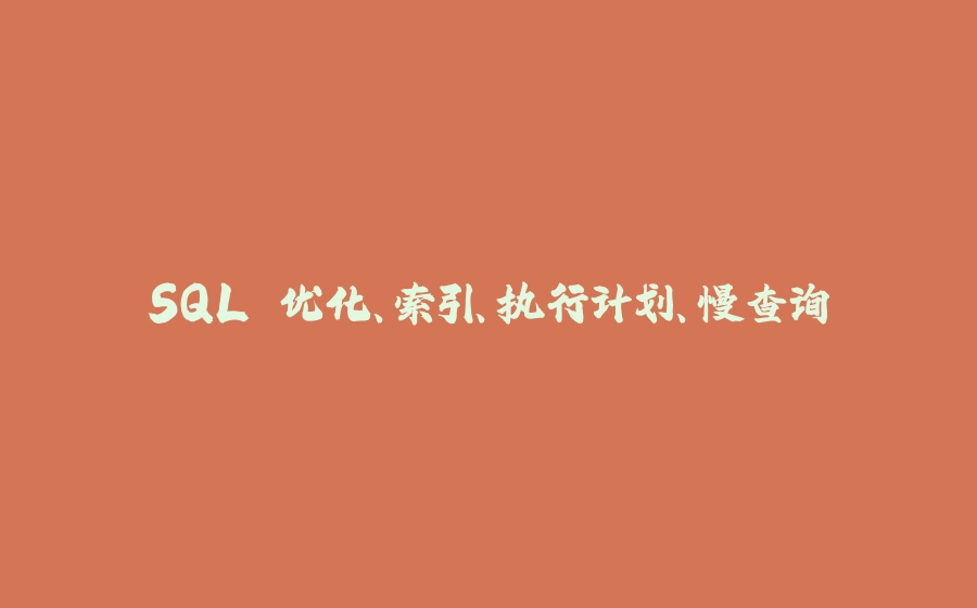 SQL 优化、索引、执行计划、慢查询 - 拾光赋-拾光赋