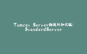 Tomcat Server的设计和实现:StandardServer-拾光赋